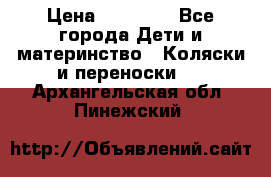 FD Design Zoom › Цена ­ 30 000 - Все города Дети и материнство » Коляски и переноски   . Архангельская обл.,Пинежский 